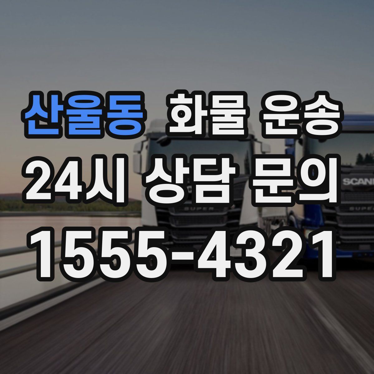 산울동 화물 운송