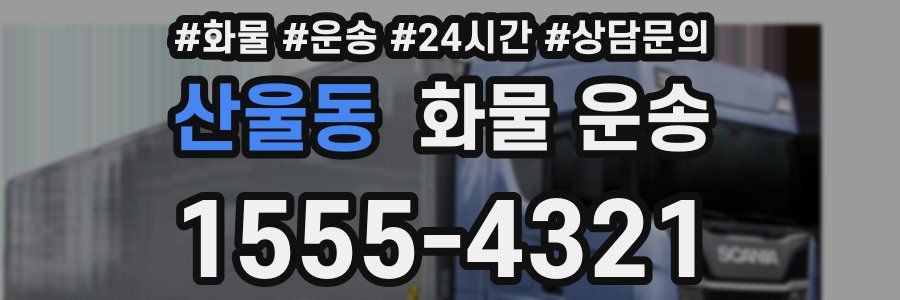 산울동 화물 운송