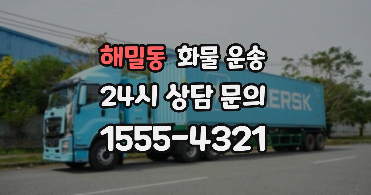 해밀동 화물 운송
