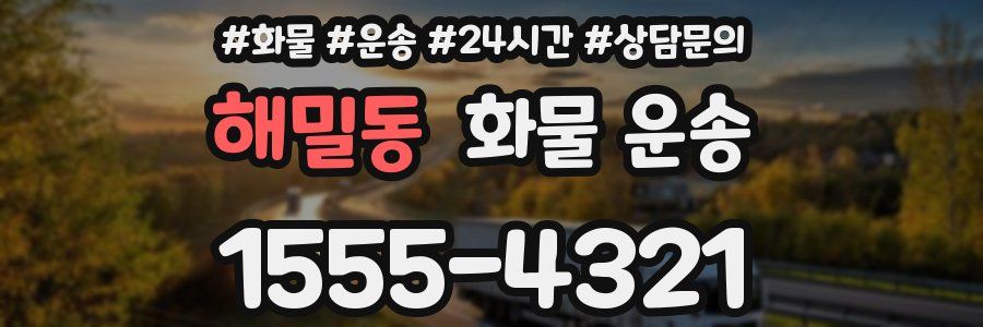 해밀동 화물 운송