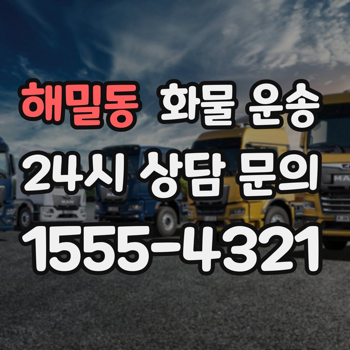 해밀동 화물 운송