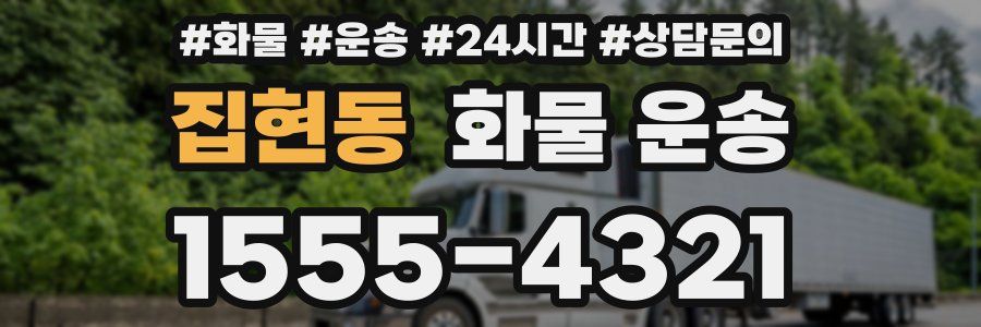 집현동 화물 운송