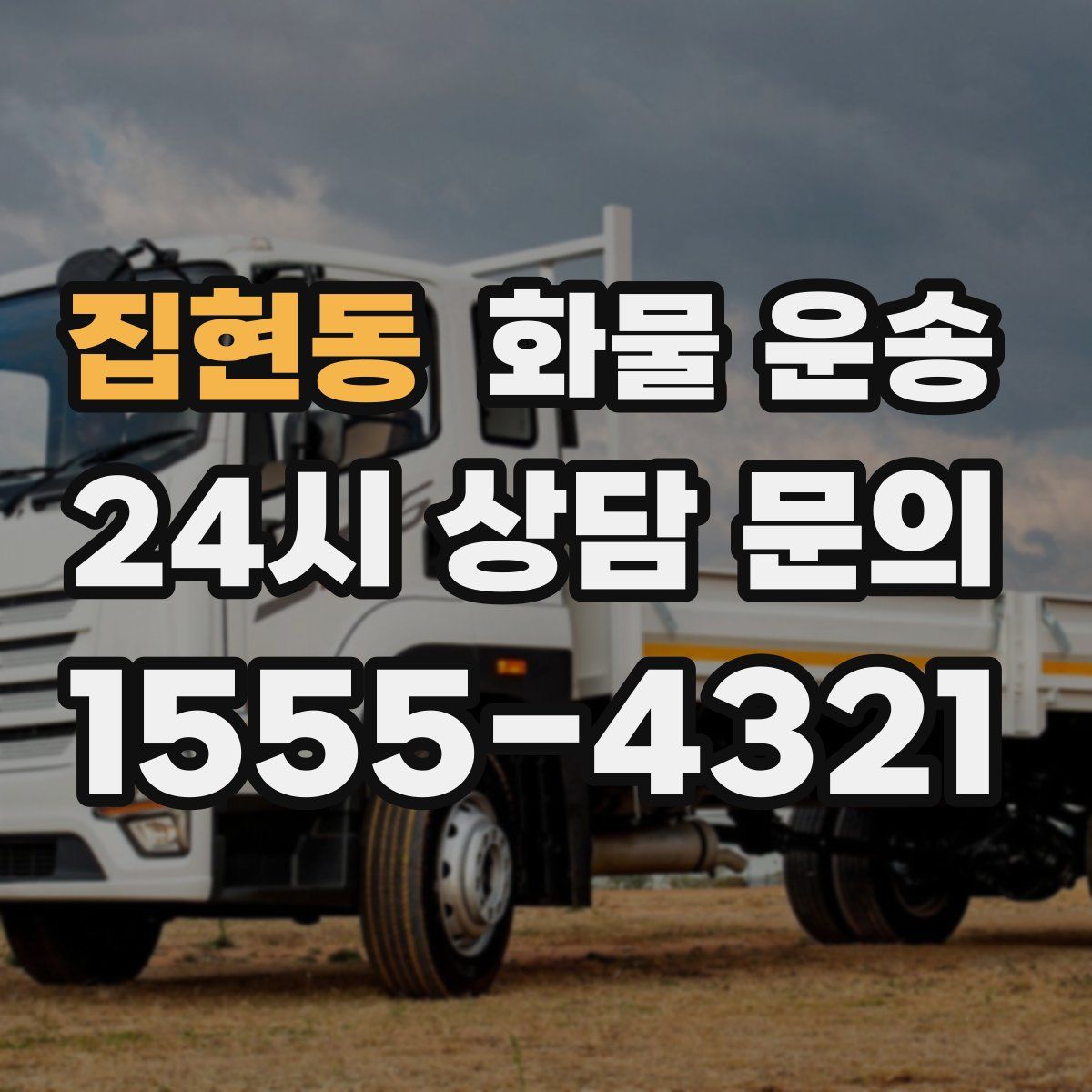 집현동 화물 운송