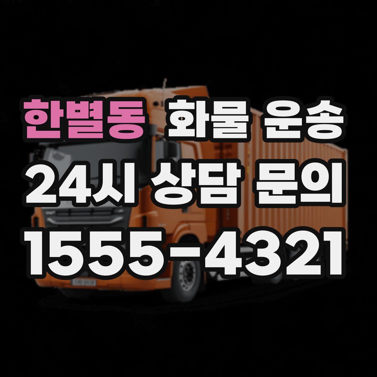 한별동 화물 운송