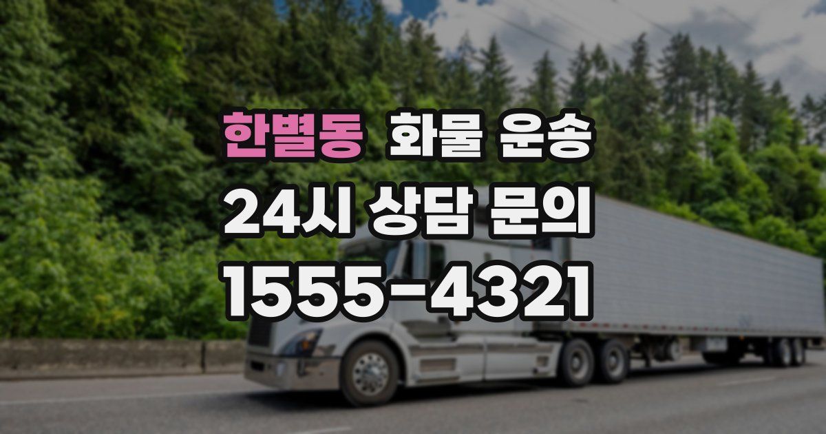 한별동 화물 운송
