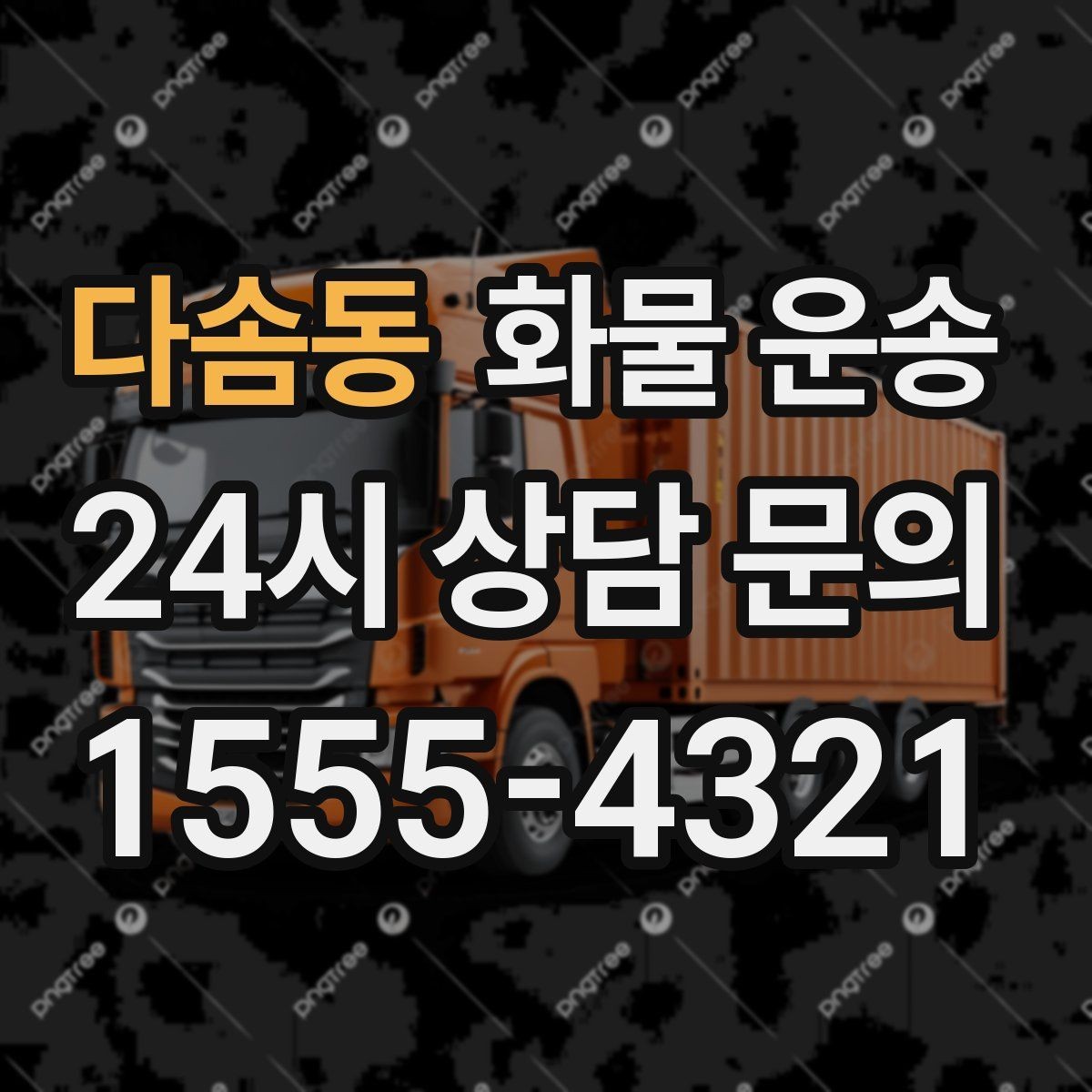 다솜동 화물 운송 상차 하차 위치를 정확히 알려야 하는 이유