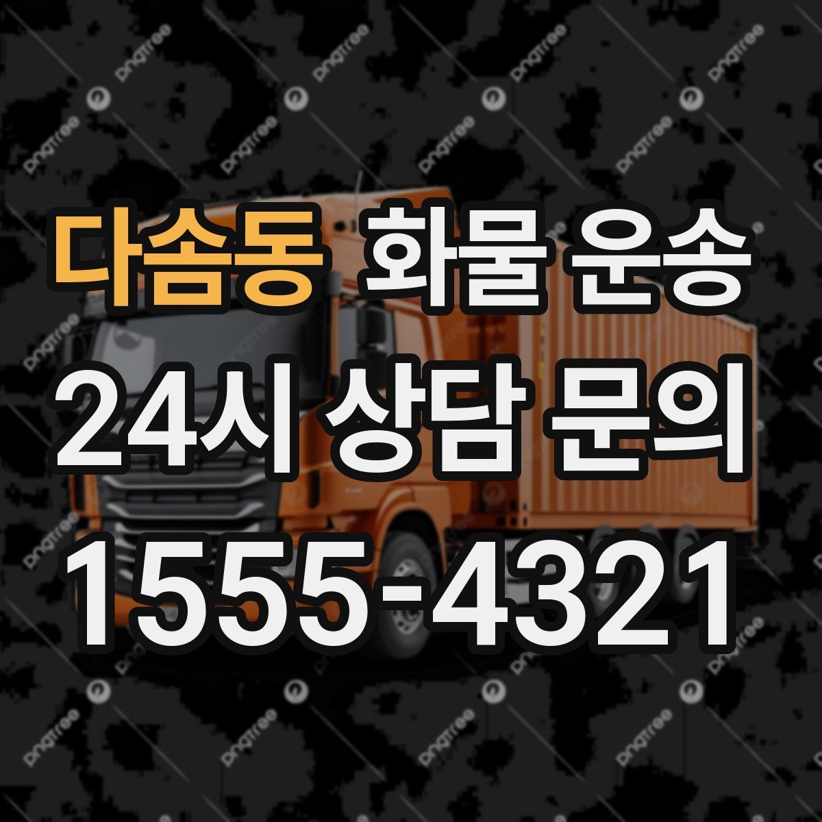 다솜동 화물 운송