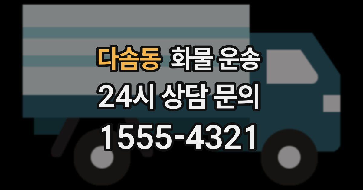 다솜동 화물 운송