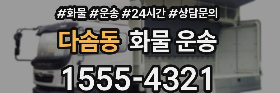 다솜동 화물 운송