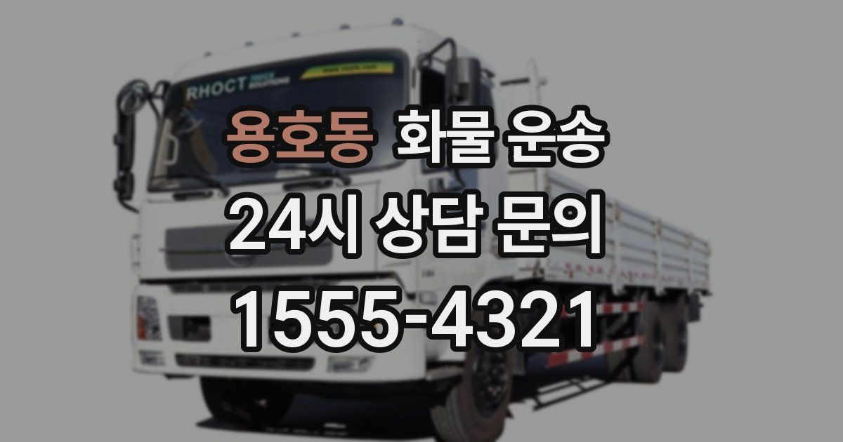 용호동 화물 운송