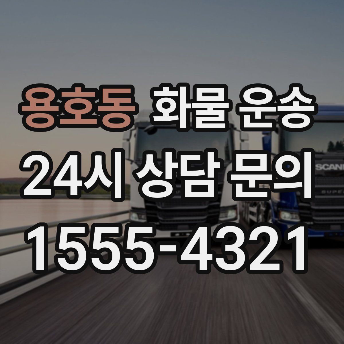 용호동 화물 운송