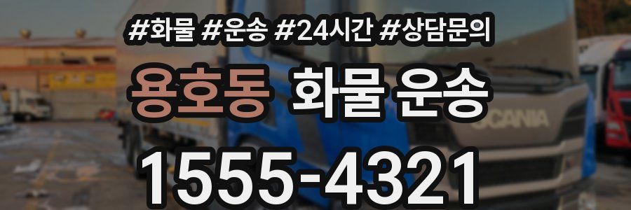 용호동 화물 운송