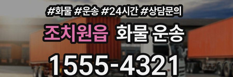 조치원읍 화물 운송