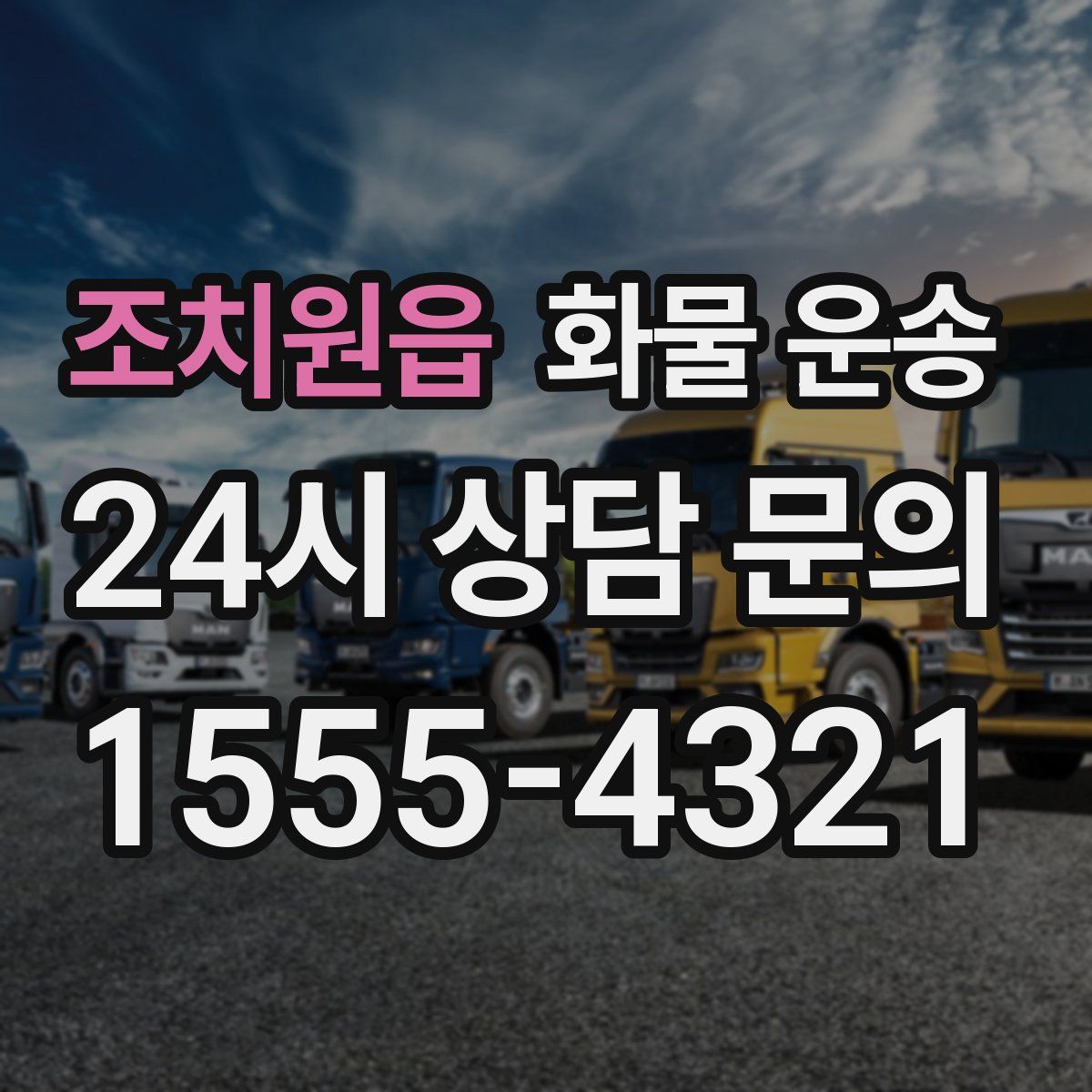 조치원읍 화물 운송