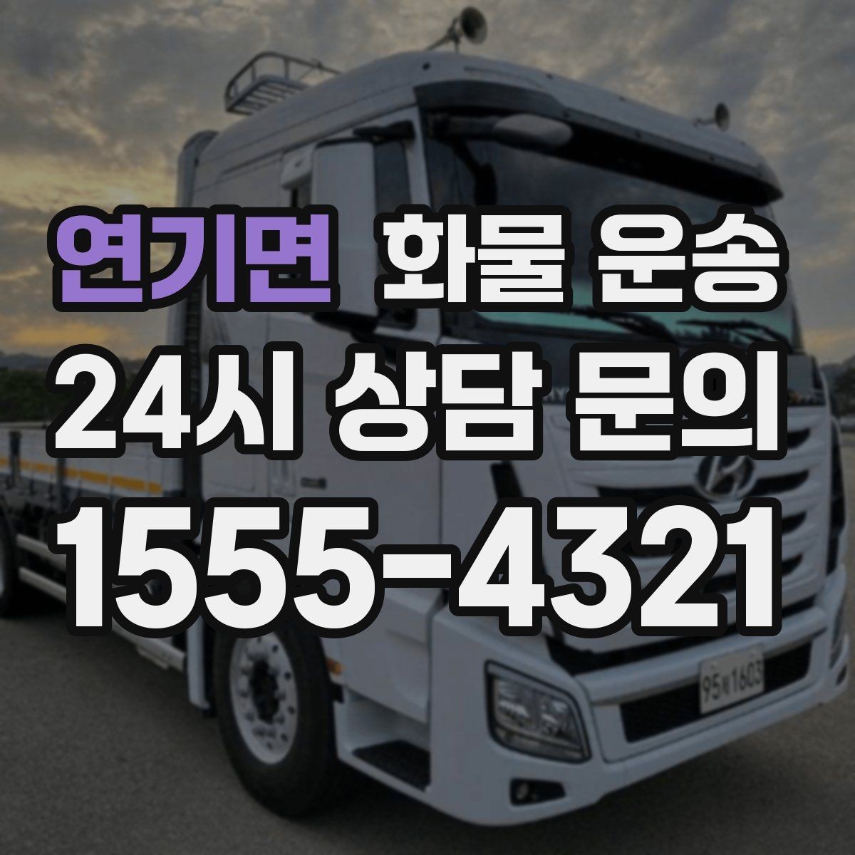 연기면 화물 운송 초보가 놓치기 쉬운 운송 준비 10가지