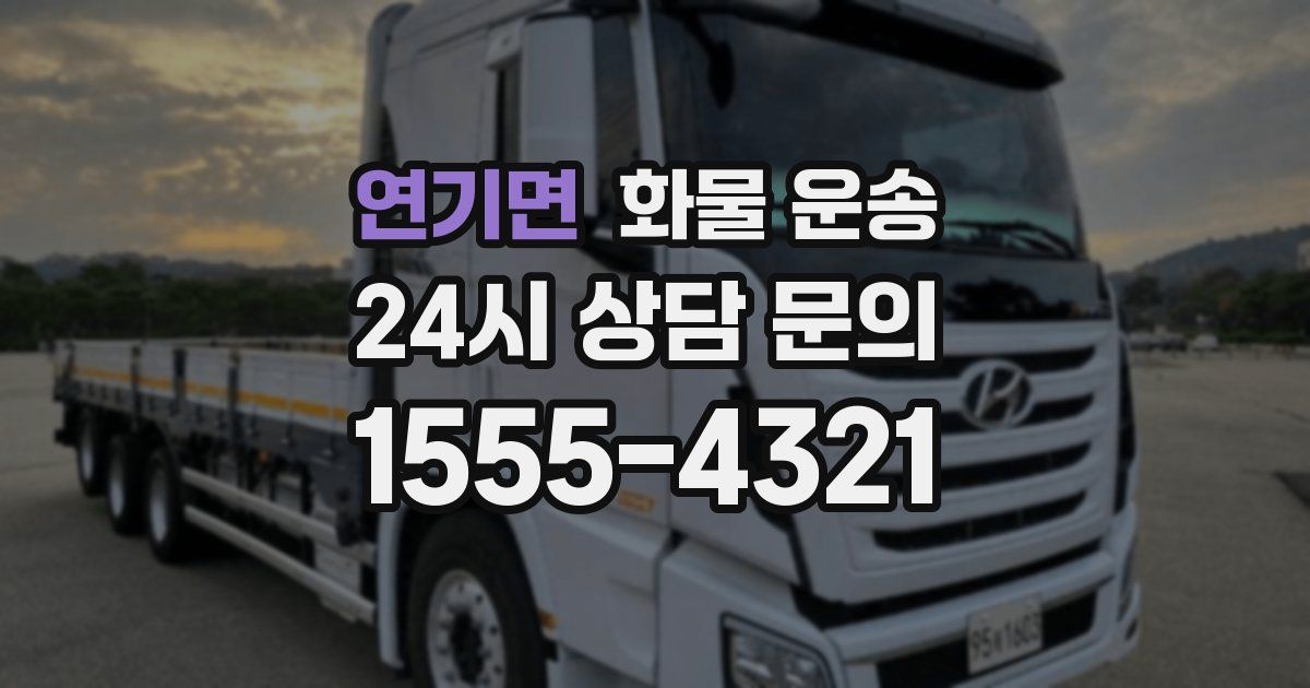 연기면 화물 운송