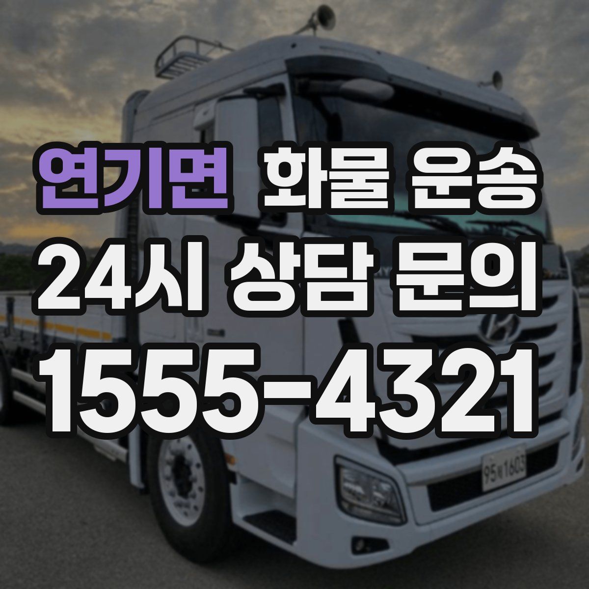 연기면 화물 운송