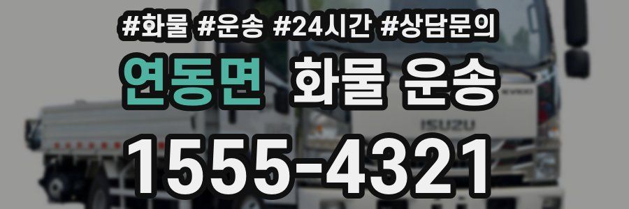 연동면 화물 운송