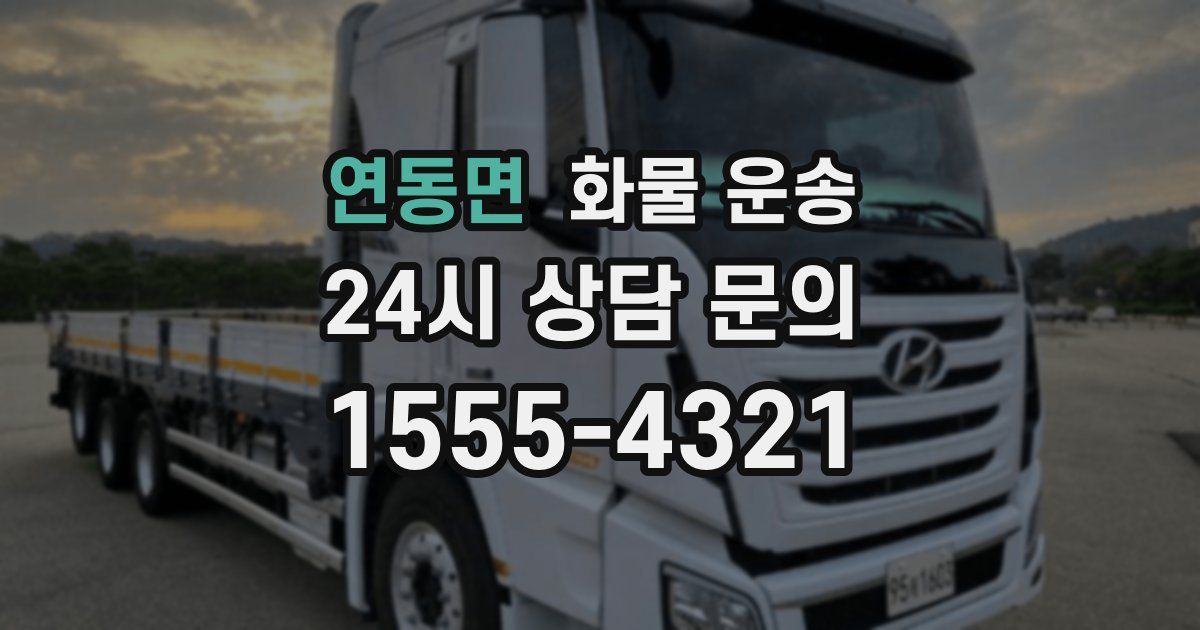 연동면 화물 운송