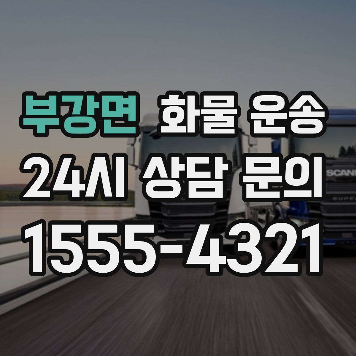 부강면 화물 운송