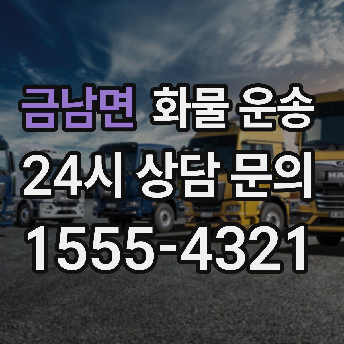 금남면 화물 운송