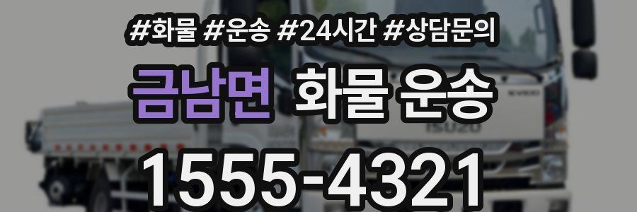 금남면 화물 운송