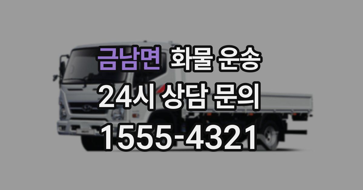 금남면 화물 운송