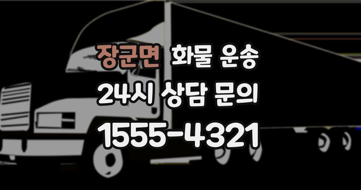 장군면 화물 운송