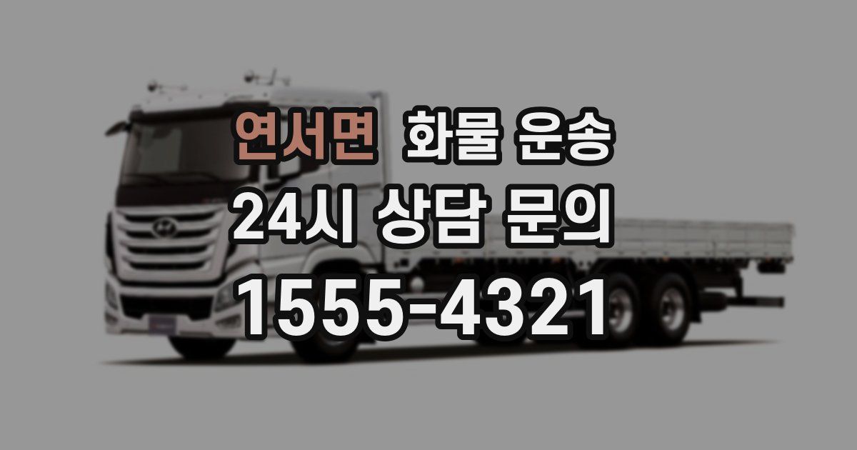 연서면 화물 운송