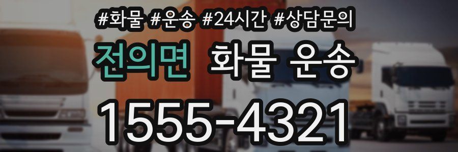 전의면 화물 운송