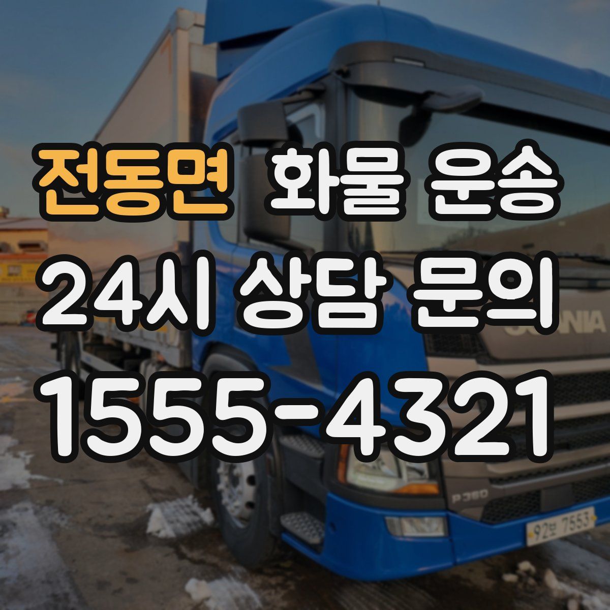 전동면 화물 운송