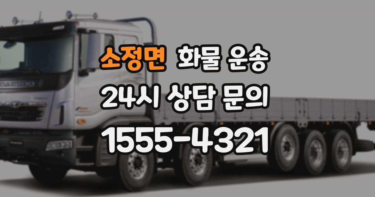 소정면 화물 운송