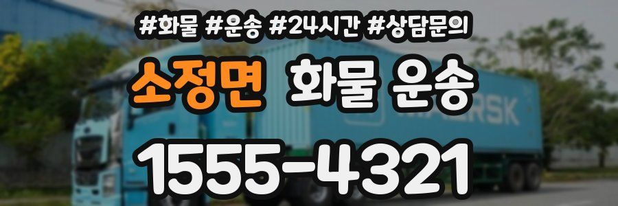 소정면 화물 운송