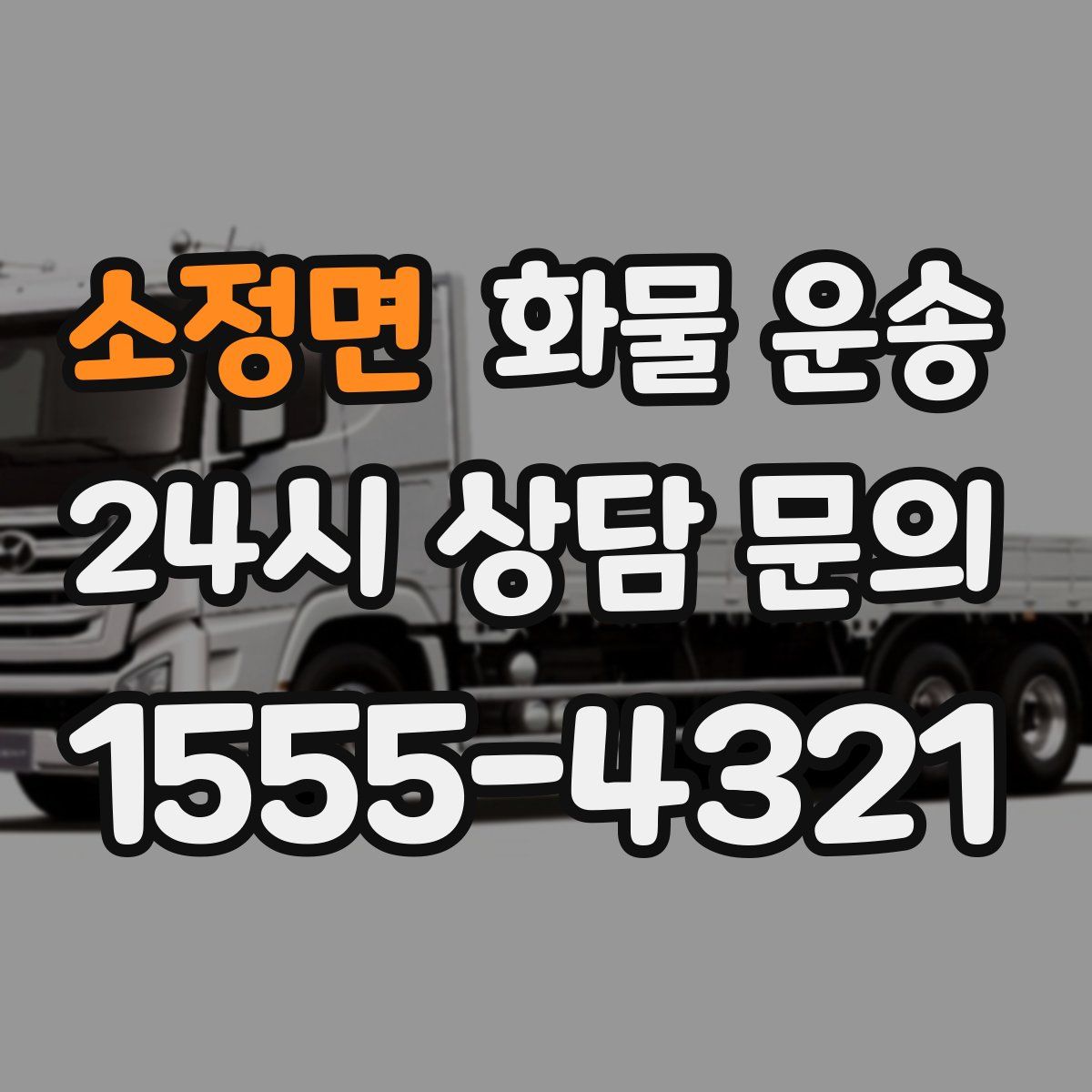 소정면 화물 운송