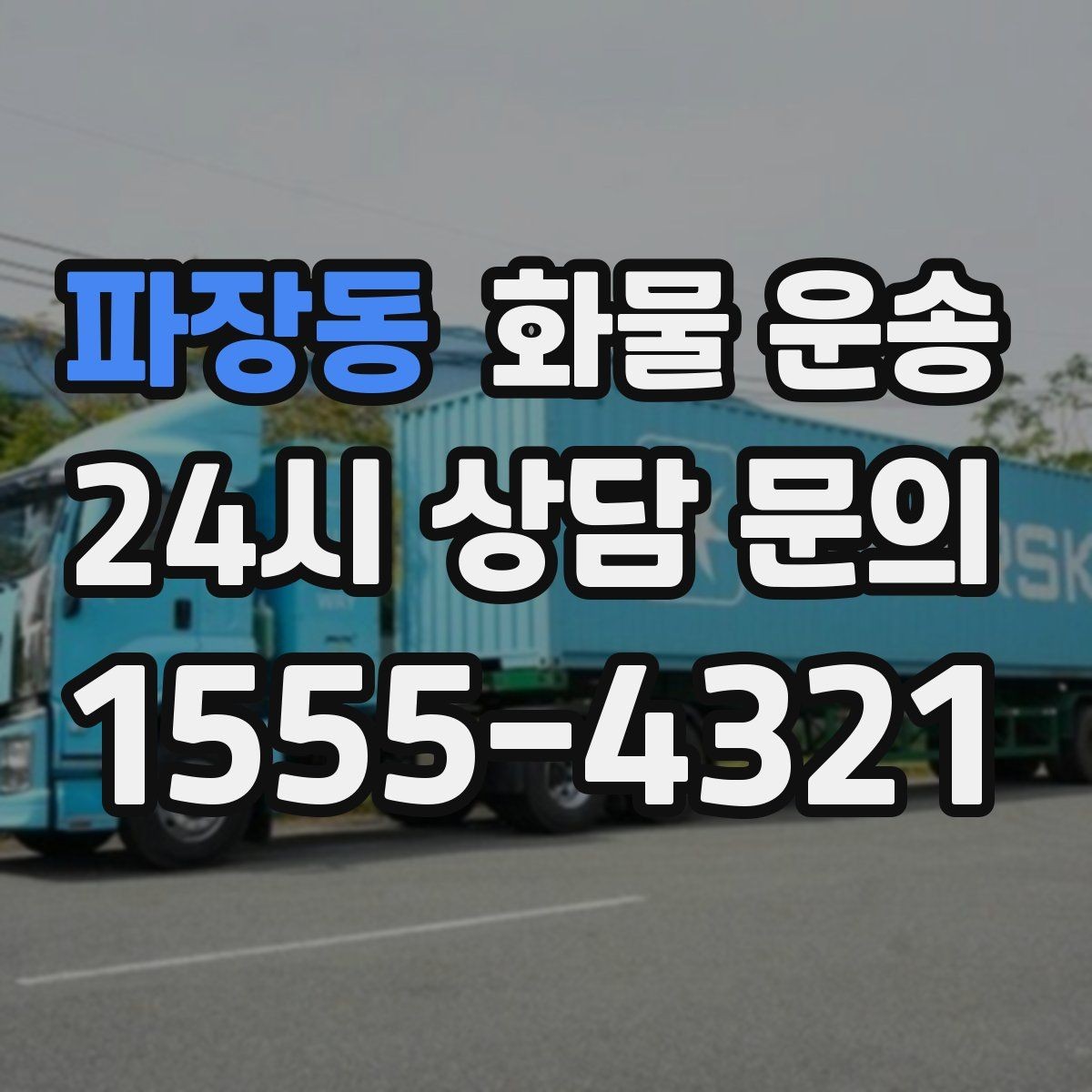 파장동 화물 운송 도착지 하차 동선이 길면 무엇이 달라질까