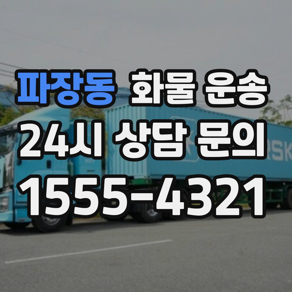 파장동 화물 운송