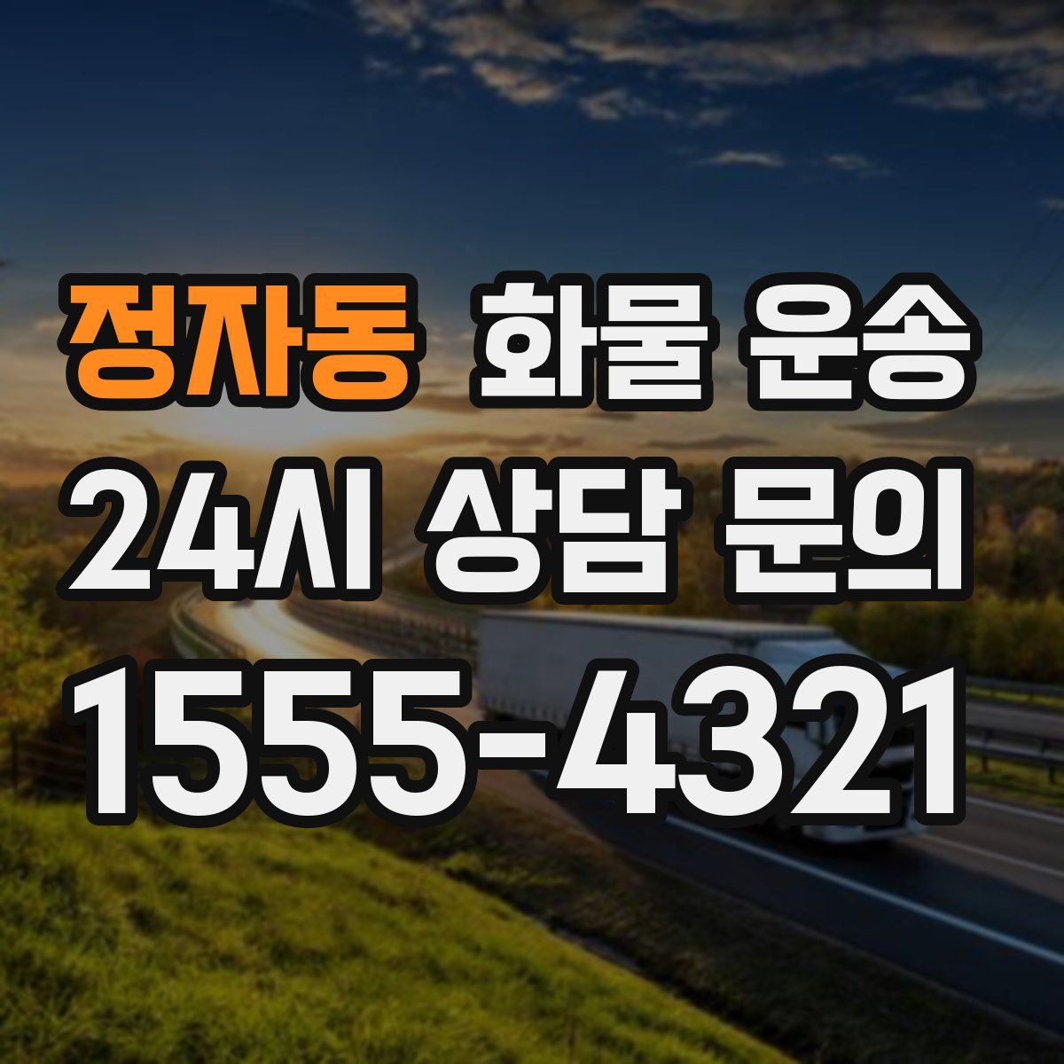 정자동 화물 운송