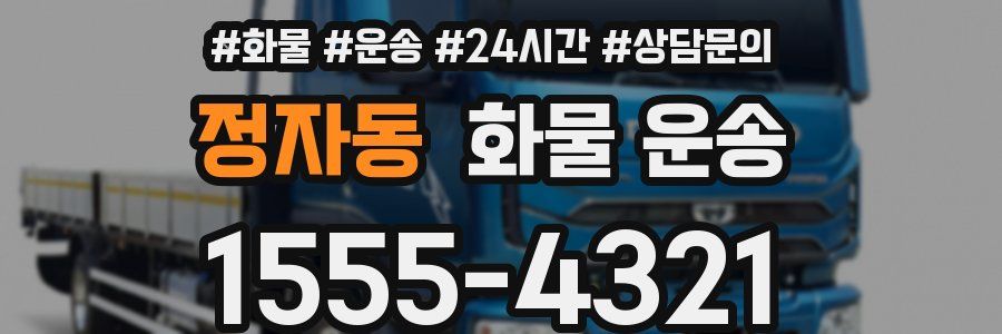 정자동 화물 운송