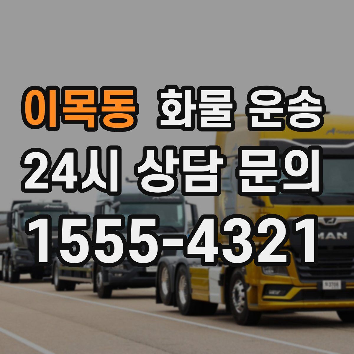 이목동 화물 운송