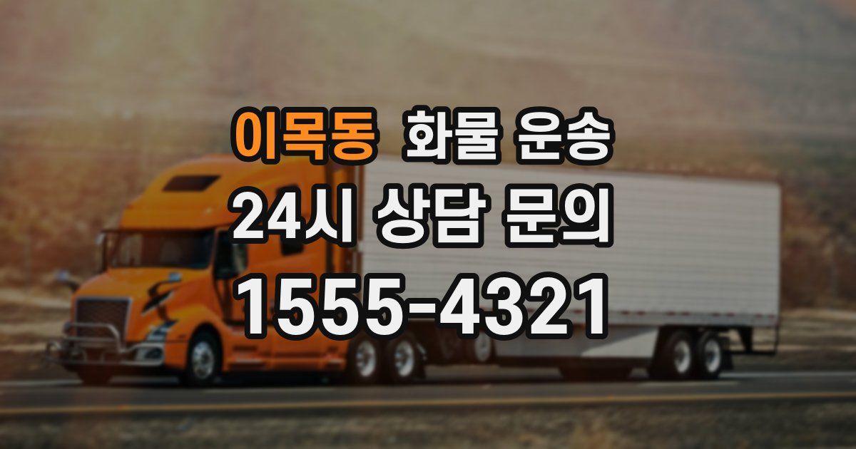 이목동 화물 운송
