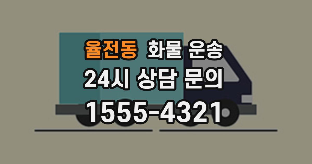 율전동 화물 운송