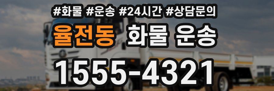 율전동 화물 운송