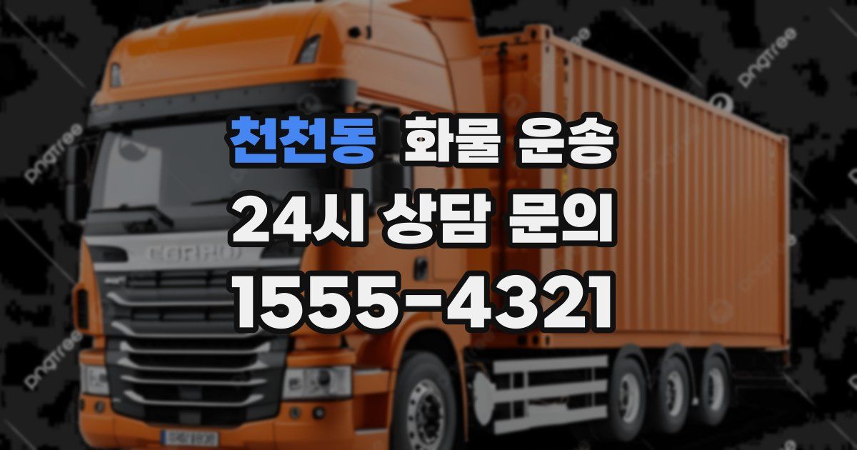 천천동 화물 운송