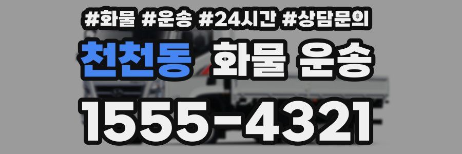 천천동 화물 운송