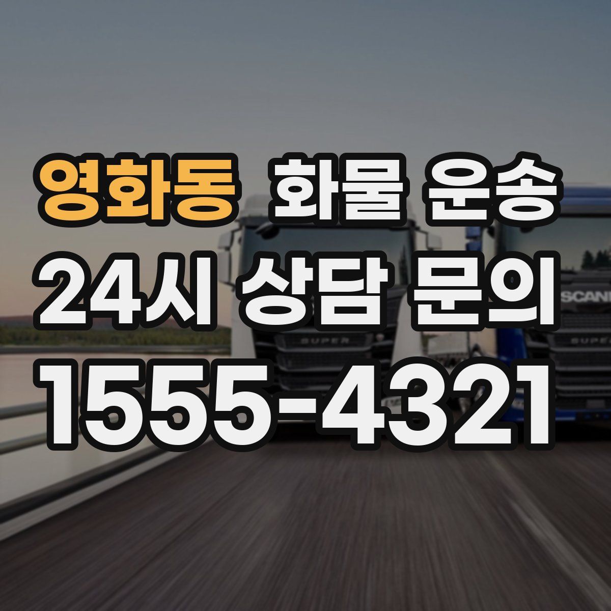 영화동 화물 운송