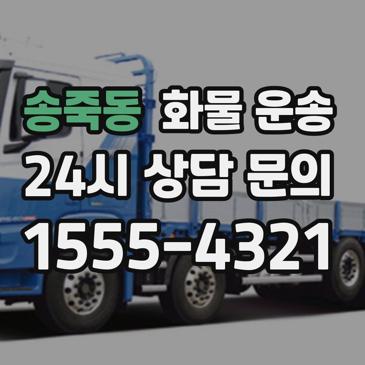 송죽동 화물 운송 대기 시간 발생 시 기준을 알아두세요