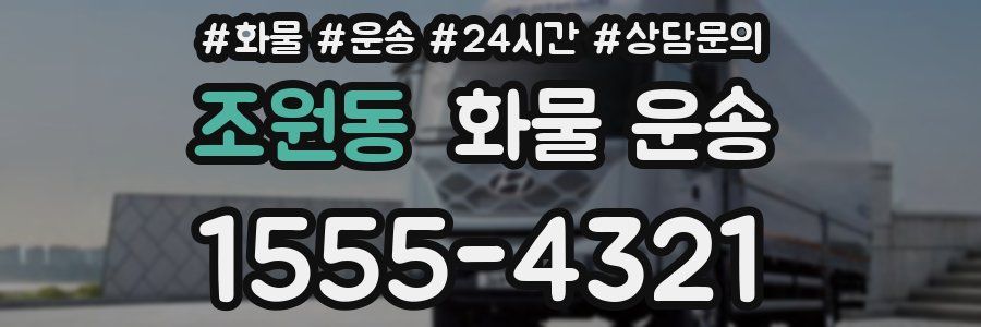 조원동 화물 운송