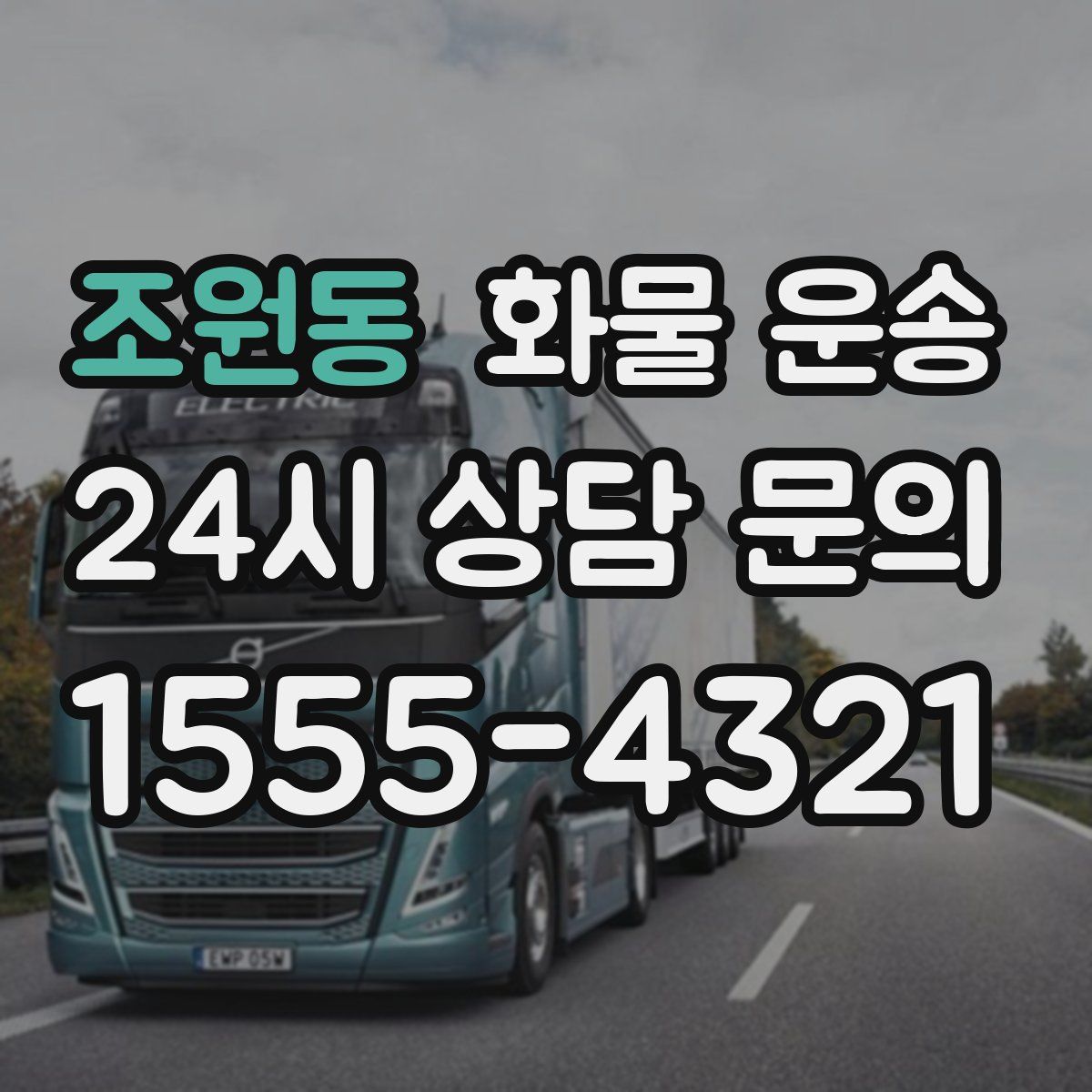 조원동 화물 운송