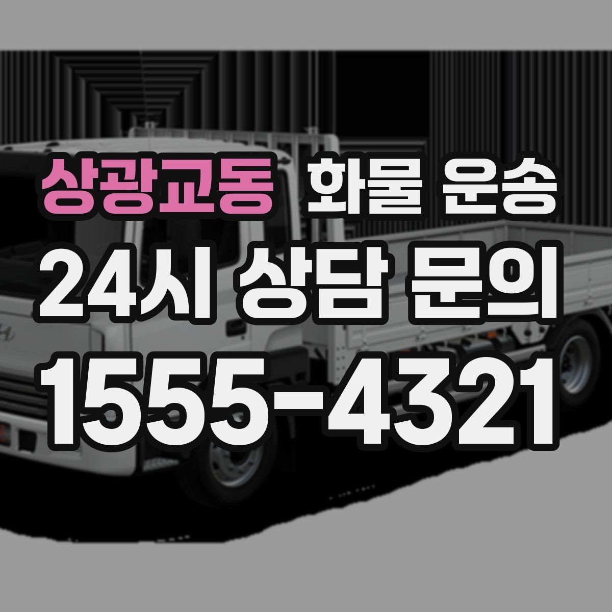 상광교동 화물 운송 추가 경유가 있을 때 견적이 달라지는 이유