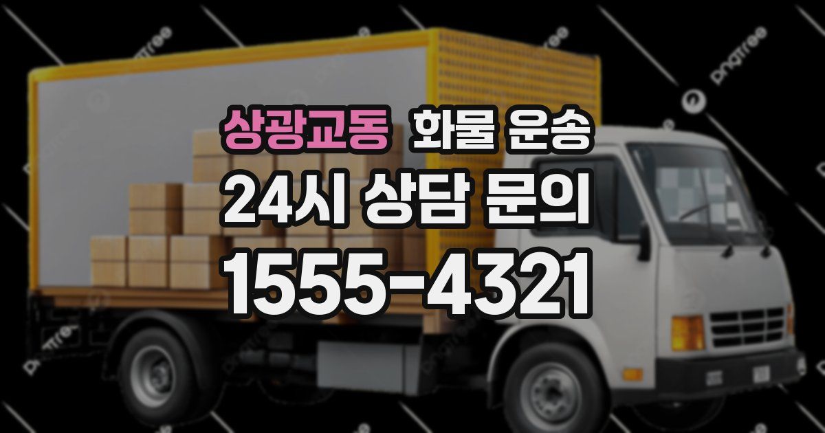 상광교동 화물 운송